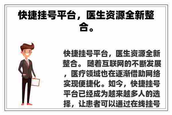 快捷挂号平台，医生资源全新整合。